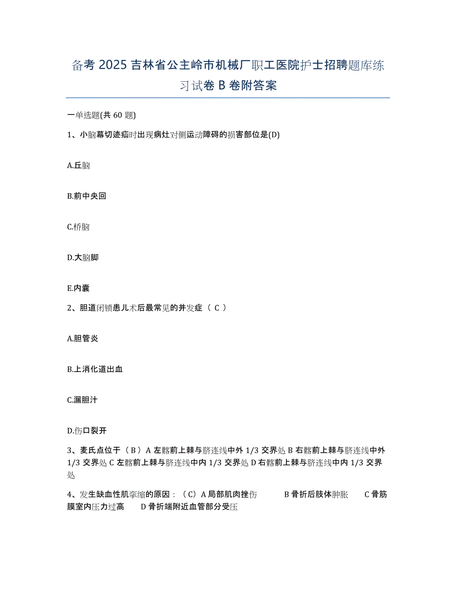 备考2025吉林省公主岭市机械厂职工医院护士招聘题库练习试卷B卷附答案_第1页