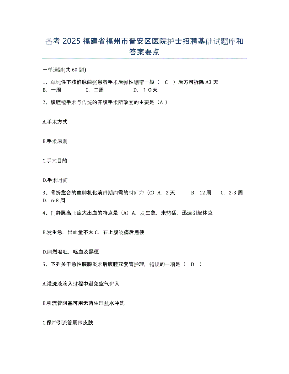 备考2025福建省福州市晋安区医院护士招聘基础试题库和答案要点_第1页