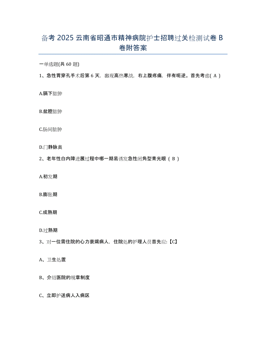 备考2025云南省昭通市精神病院护士招聘过关检测试卷B卷附答案_第1页