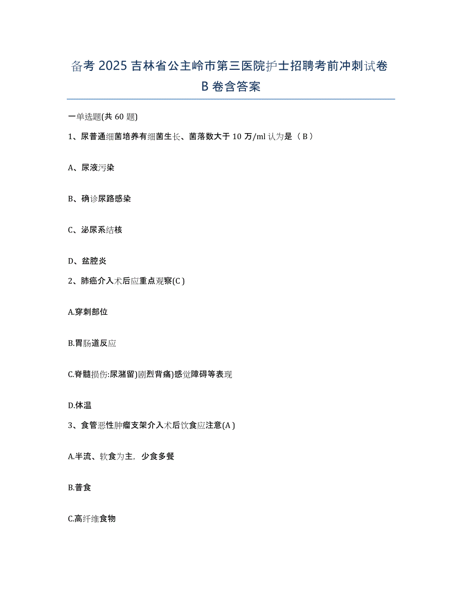 备考2025吉林省公主岭市第三医院护士招聘考前冲刺试卷B卷含答案_第1页