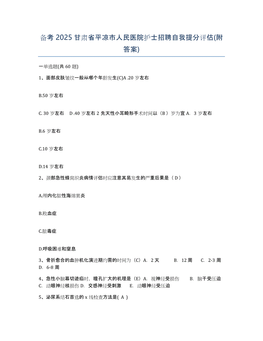 备考2025甘肃省平凉市人民医院护士招聘自我提分评估(附答案)_第1页