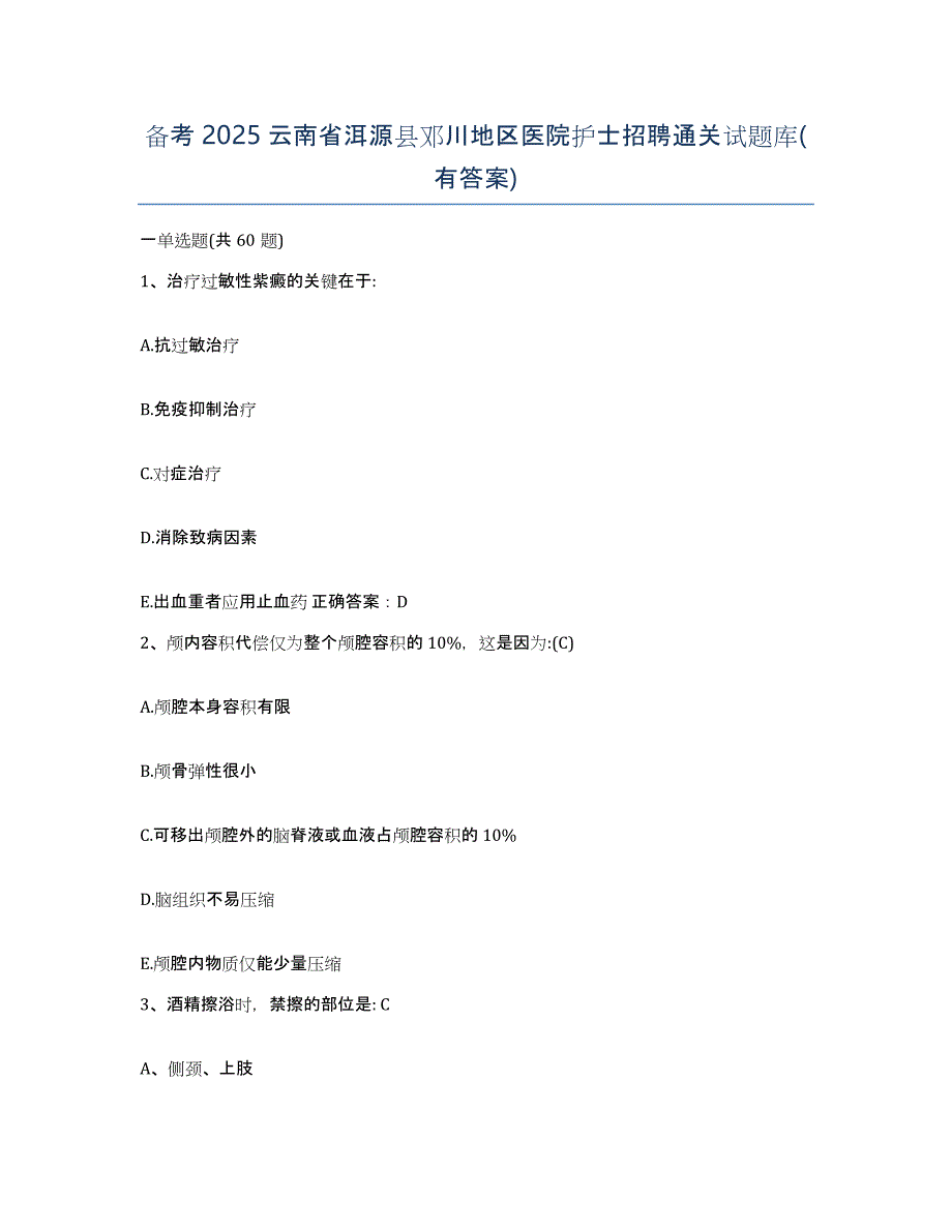 备考2025云南省洱源县邓川地区医院护士招聘通关试题库(有答案)_第1页