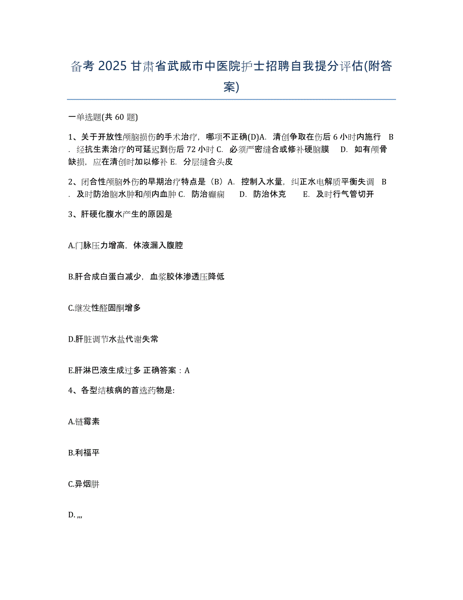 备考2025甘肃省武威市中医院护士招聘自我提分评估(附答案)_第1页