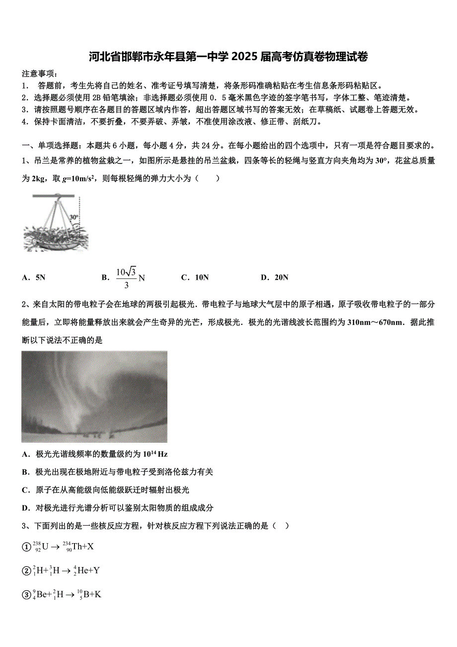 河北省邯郸市永年县第一中学2025届高考仿真卷物理试卷含解析_第1页