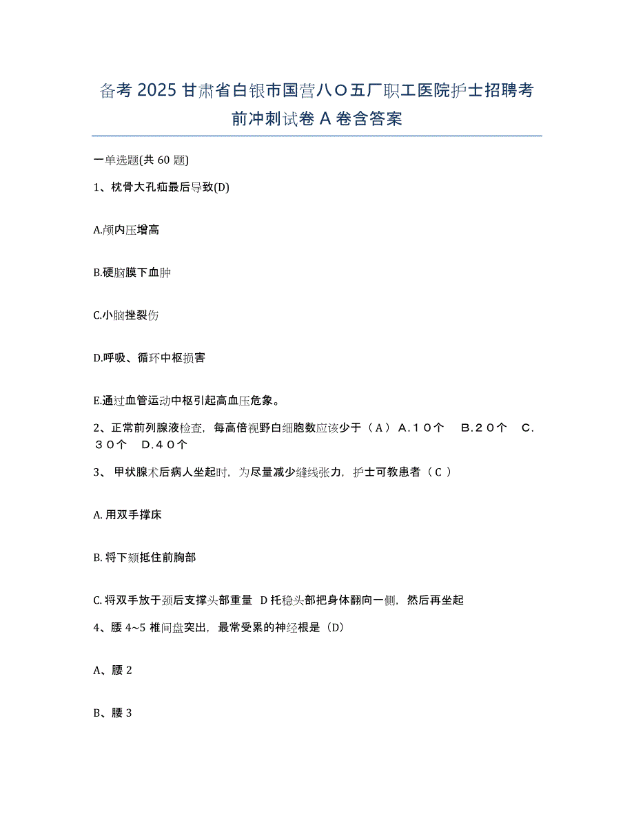 备考2025甘肃省白银市国营八Ｏ五厂职工医院护士招聘考前冲刺试卷A卷含答案_第1页