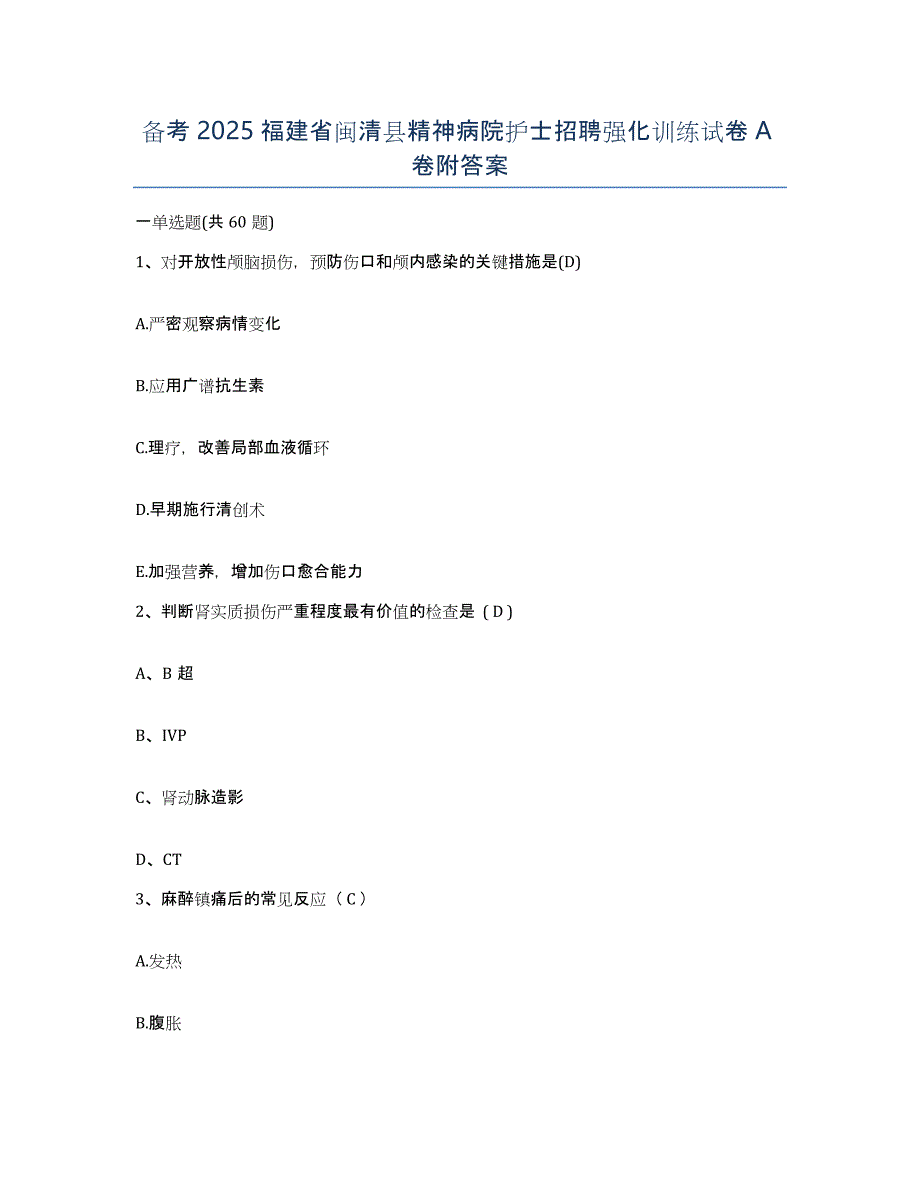 备考2025福建省闽清县精神病院护士招聘强化训练试卷A卷附答案_第1页