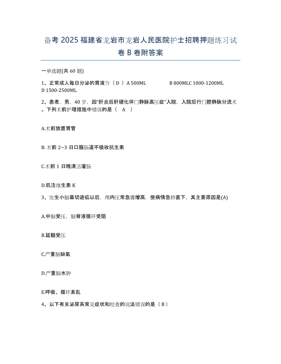 备考2025福建省龙岩市龙岩人民医院护士招聘押题练习试卷B卷附答案_第1页