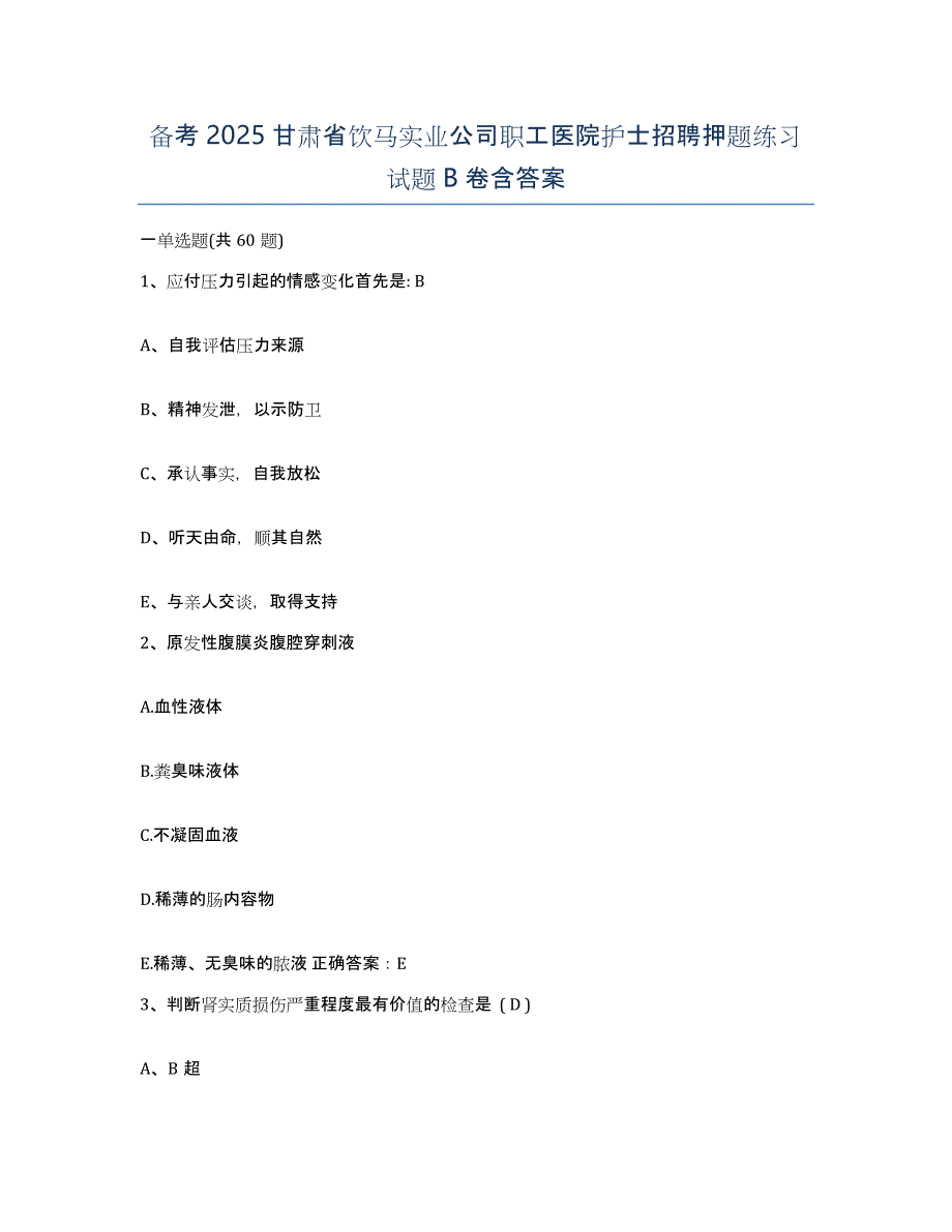 备考2025甘肃省饮马实业公司职工医院护士招聘押题练习试题B卷含答案_第1页