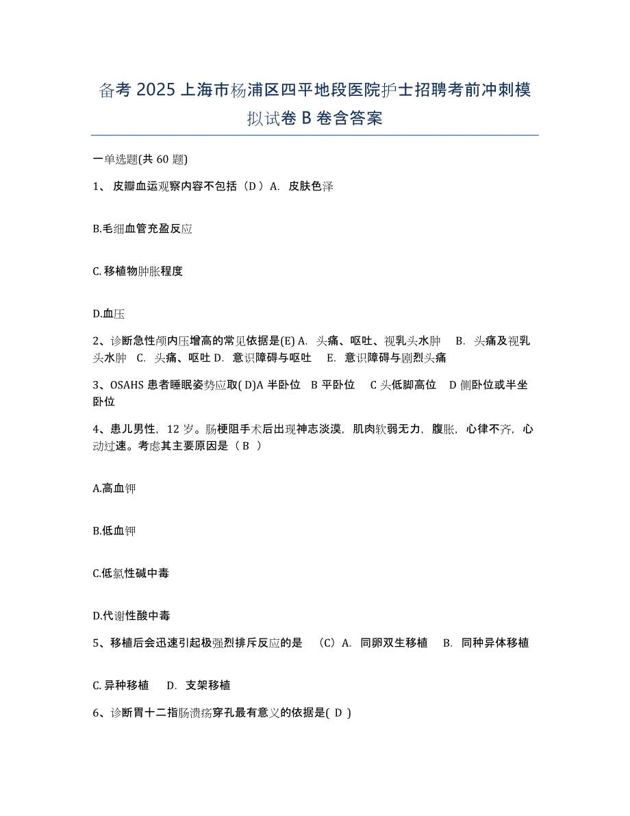 备考2025上海市杨浦区四平地段医院护士招聘考前冲刺模拟试卷B卷含答案_第1页