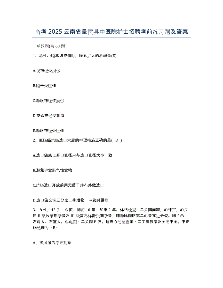 备考2025云南省呈贡县中医院护士招聘考前练习题及答案_第1页