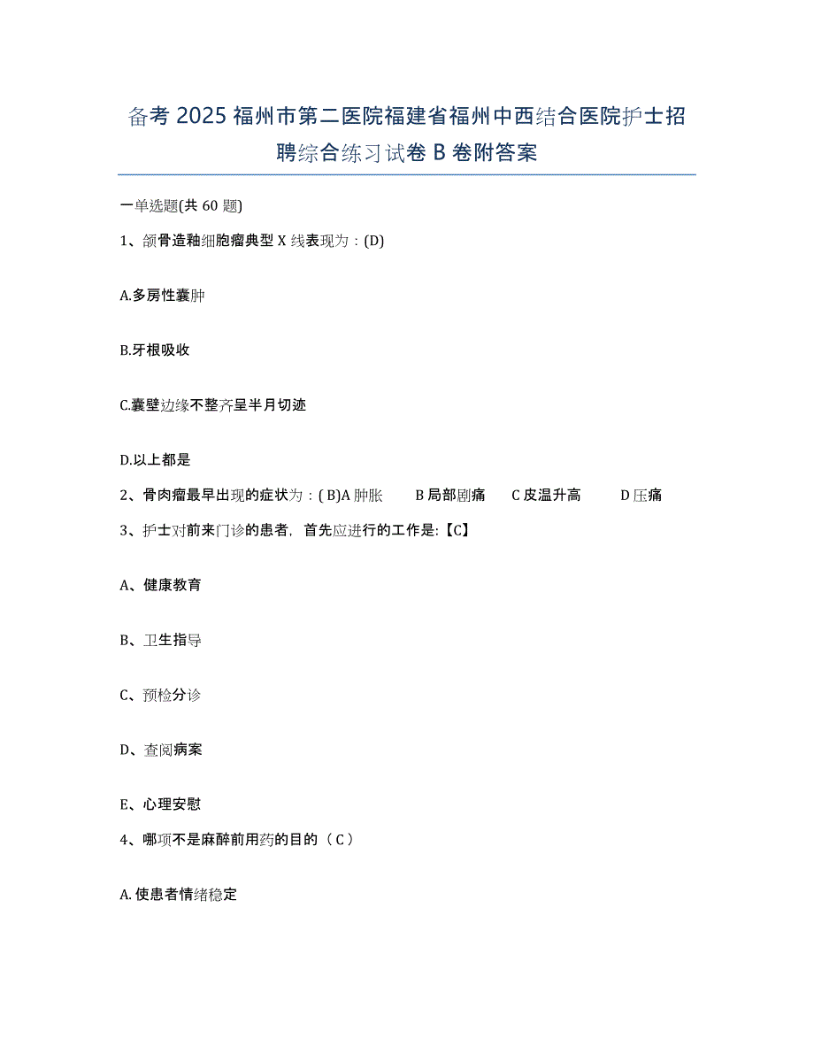 备考2025福州市第二医院福建省福州中西结合医院护士招聘综合练习试卷B卷附答案_第1页