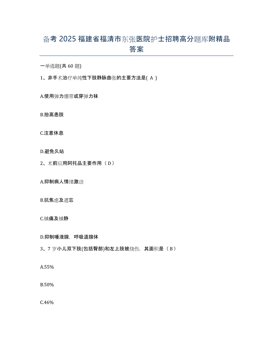 备考2025福建省福清市东张医院护士招聘高分题库附答案_第1页