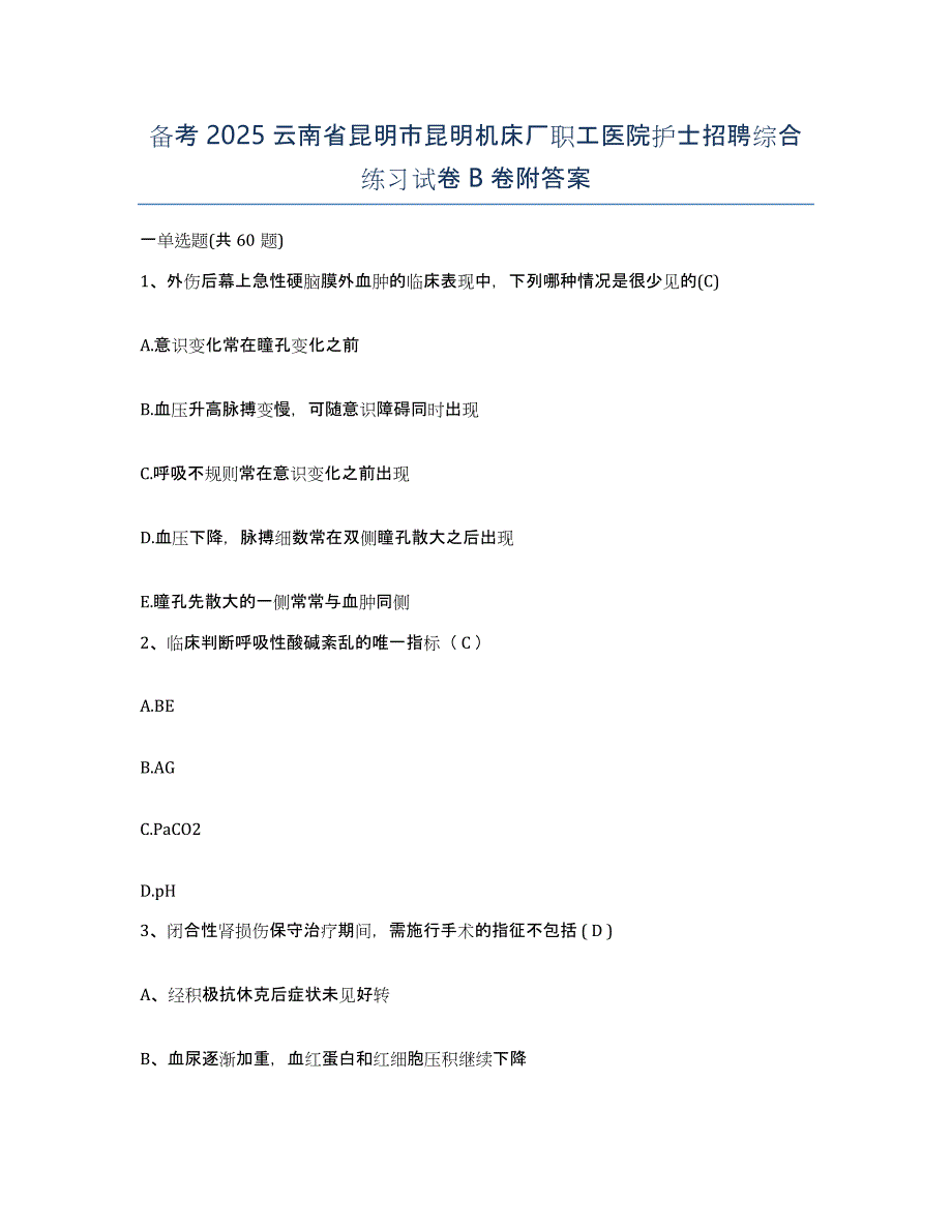 备考2025云南省昆明市昆明机床厂职工医院护士招聘综合练习试卷B卷附答案_第1页