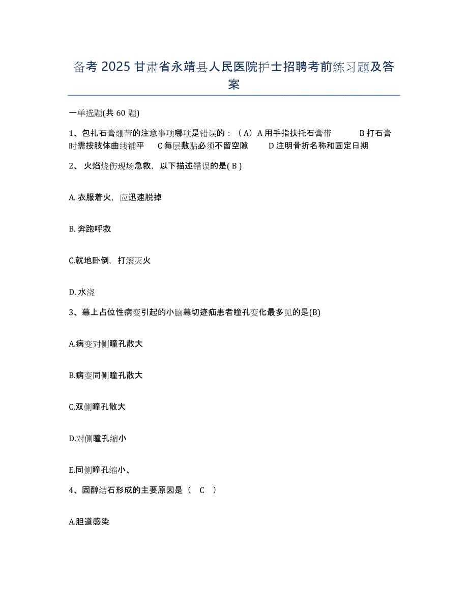 备考2025甘肃省永靖县人民医院护士招聘考前练习题及答案_第1页