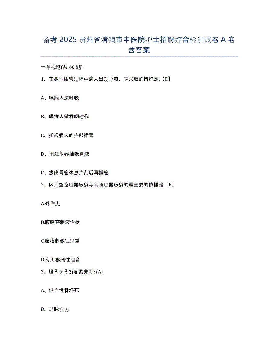 备考2025贵州省清镇市中医院护士招聘综合检测试卷A卷含答案_第1页
