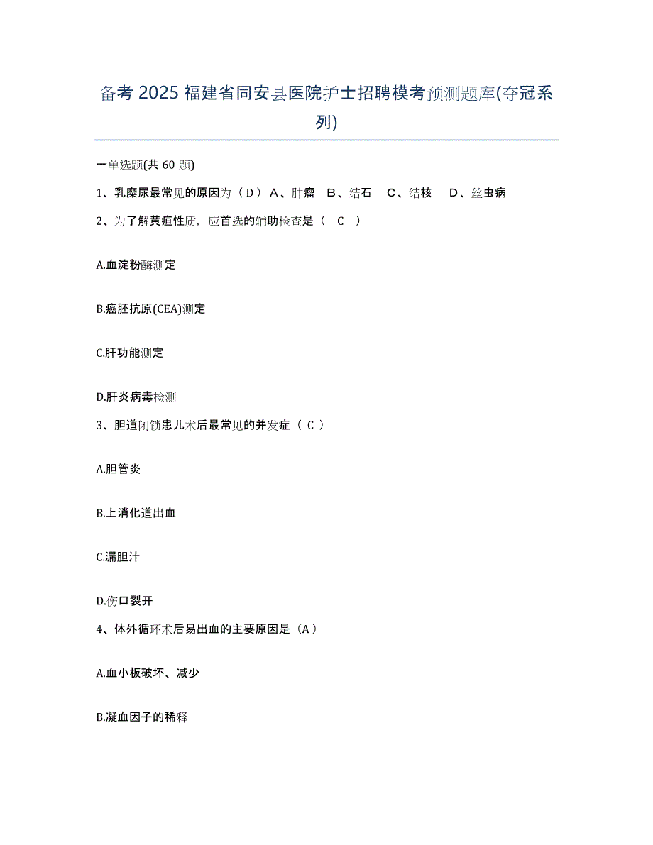 备考2025福建省同安县医院护士招聘模考预测题库(夺冠系列)_第1页