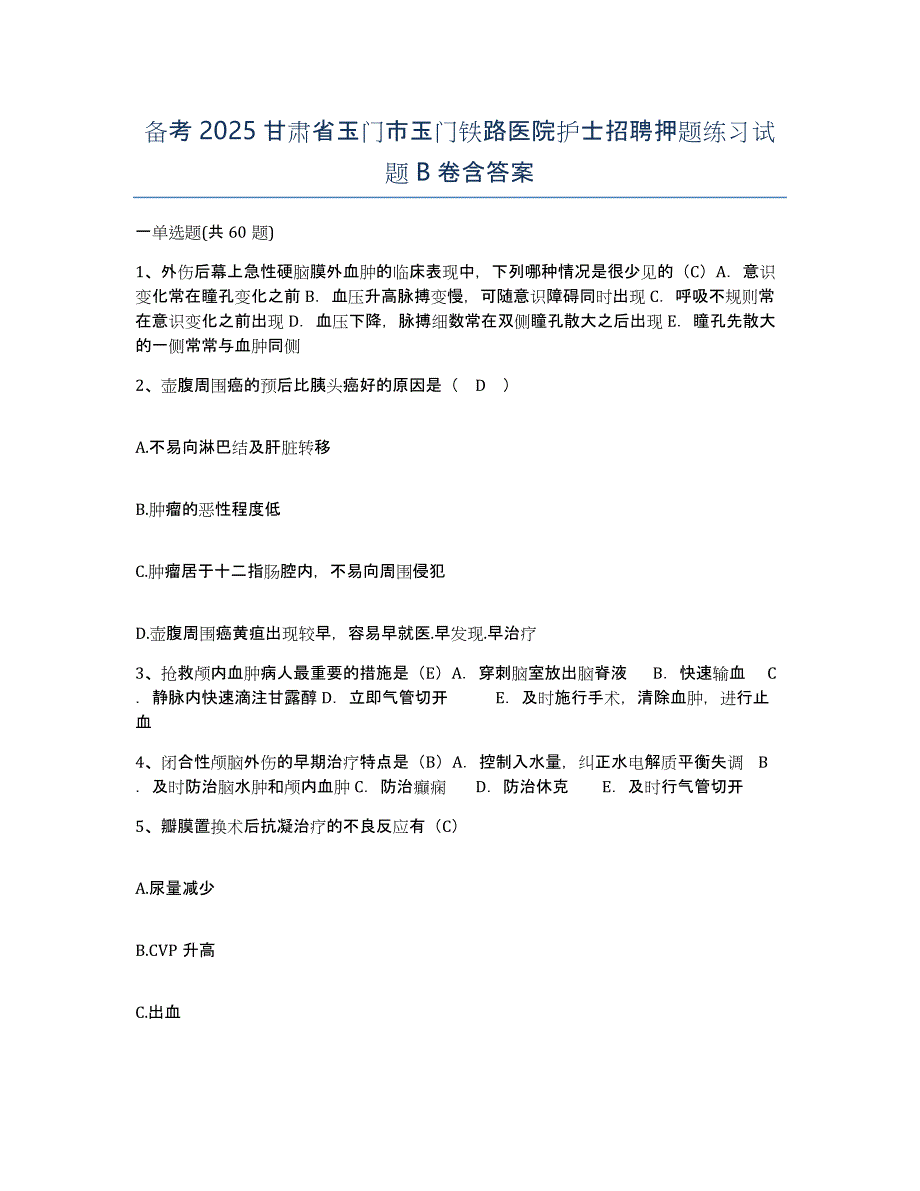 备考2025甘肃省玉门市玉门铁路医院护士招聘押题练习试题B卷含答案_第1页