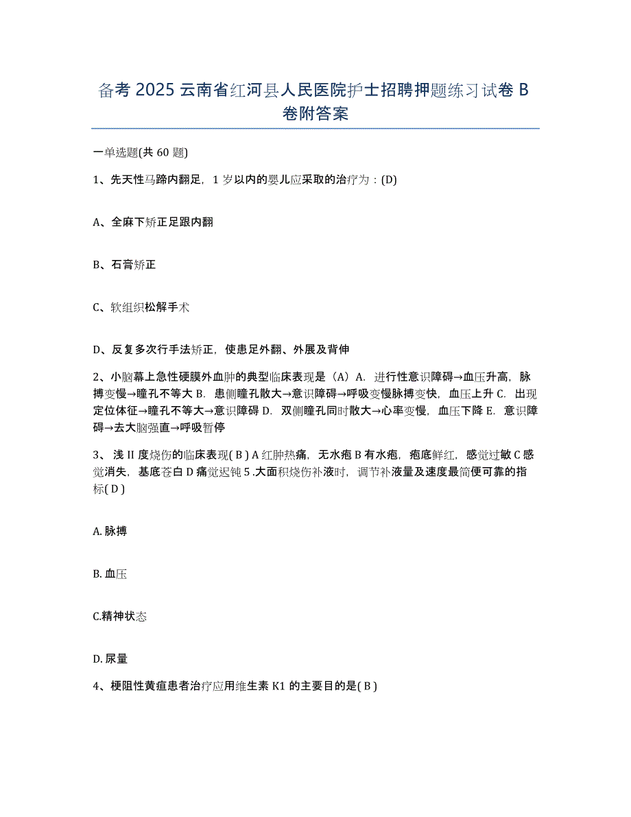 备考2025云南省红河县人民医院护士招聘押题练习试卷B卷附答案_第1页