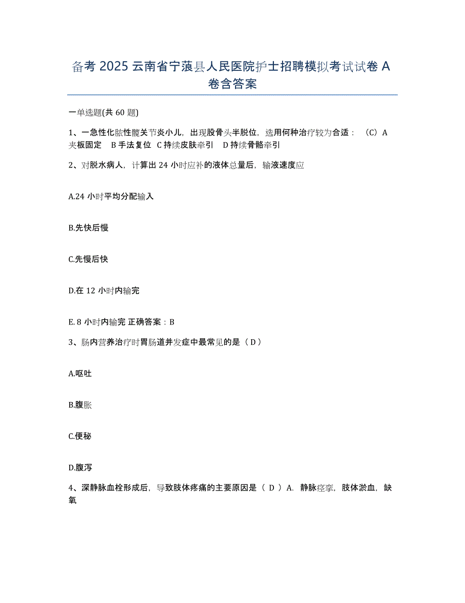 备考2025云南省宁蒗县人民医院护士招聘模拟考试试卷A卷含答案_第1页