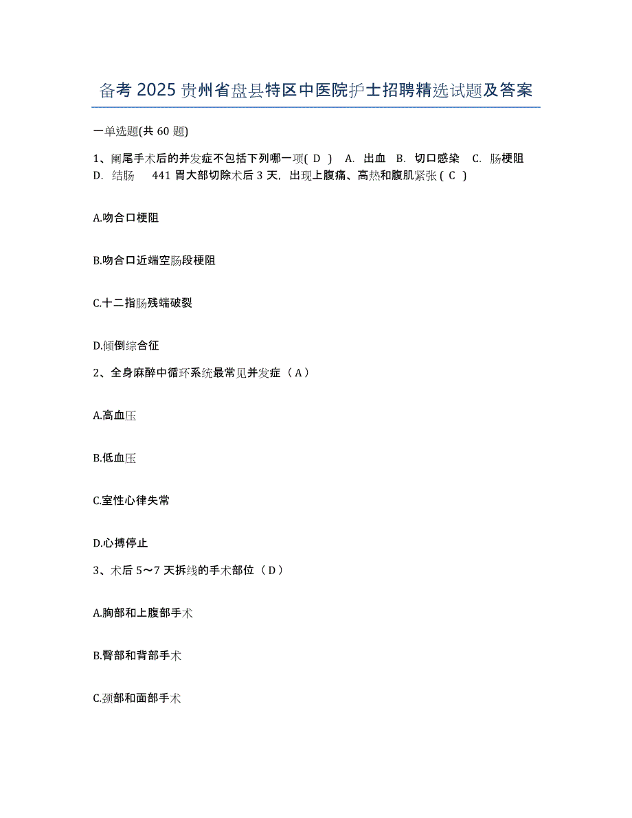 备考2025贵州省盘县特区中医院护士招聘试题及答案_第1页