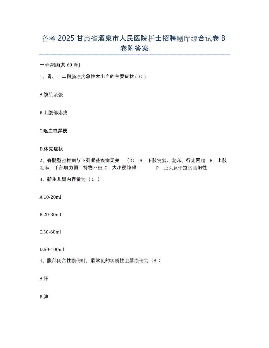 备考2025甘肃省酒泉市人民医院护士招聘题库综合试卷B卷附答案_第1页