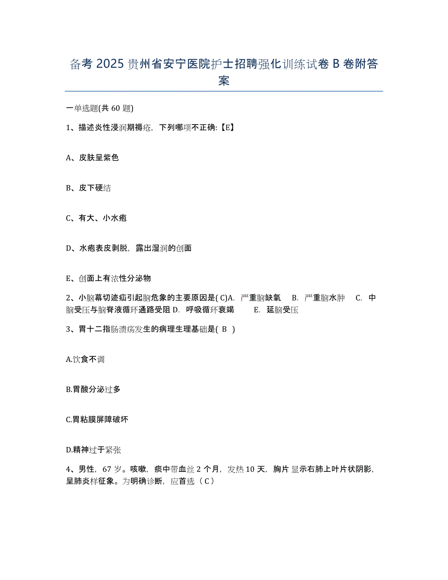 备考2025贵州省安宁医院护士招聘强化训练试卷B卷附答案_第1页