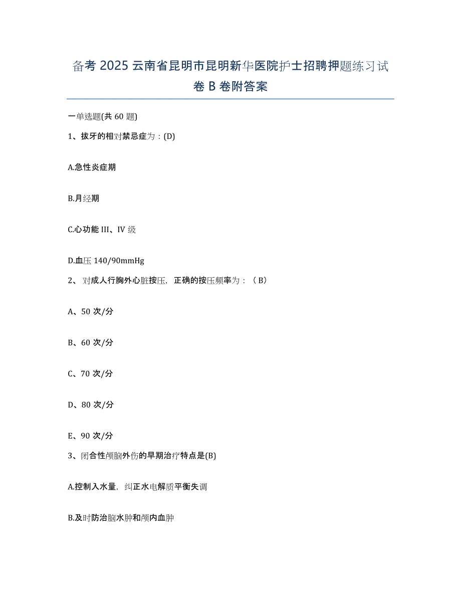 备考2025云南省昆明市昆明新华医院护士招聘押题练习试卷B卷附答案_第1页
