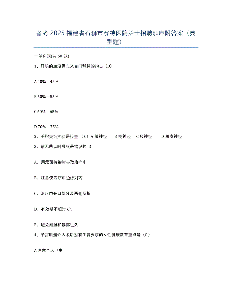 备考2025福建省石狮市赛特医院护士招聘题库附答案（典型题）_第1页