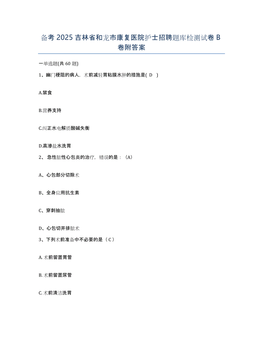 备考2025吉林省和龙市康复医院护士招聘题库检测试卷B卷附答案_第1页