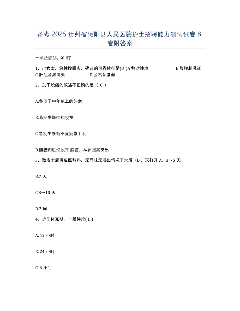 备考2025贵州省绥阳县人民医院护士招聘能力测试试卷B卷附答案_第1页