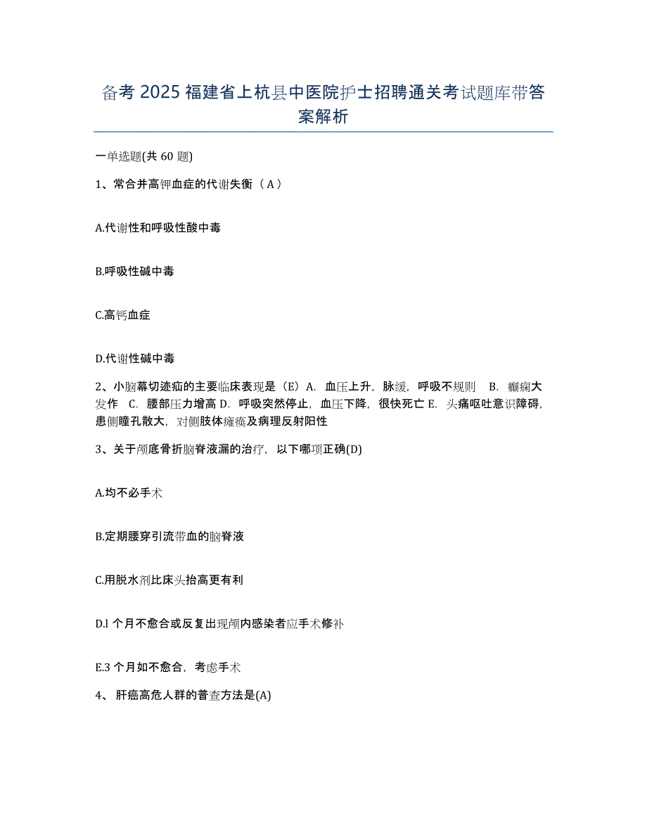 备考2025福建省上杭县中医院护士招聘通关考试题库带答案解析_第1页