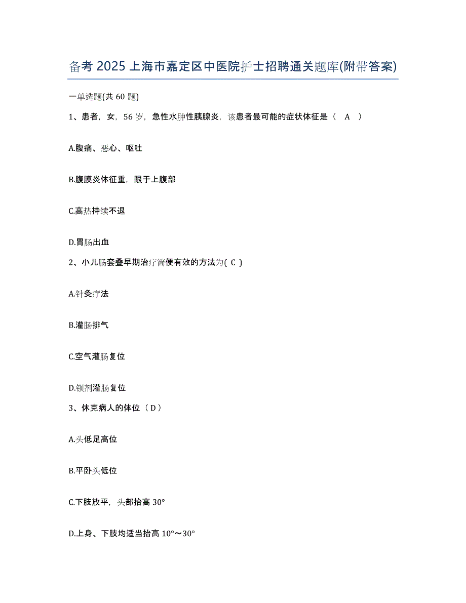 备考2025上海市嘉定区中医院护士招聘通关题库(附带答案)_第1页