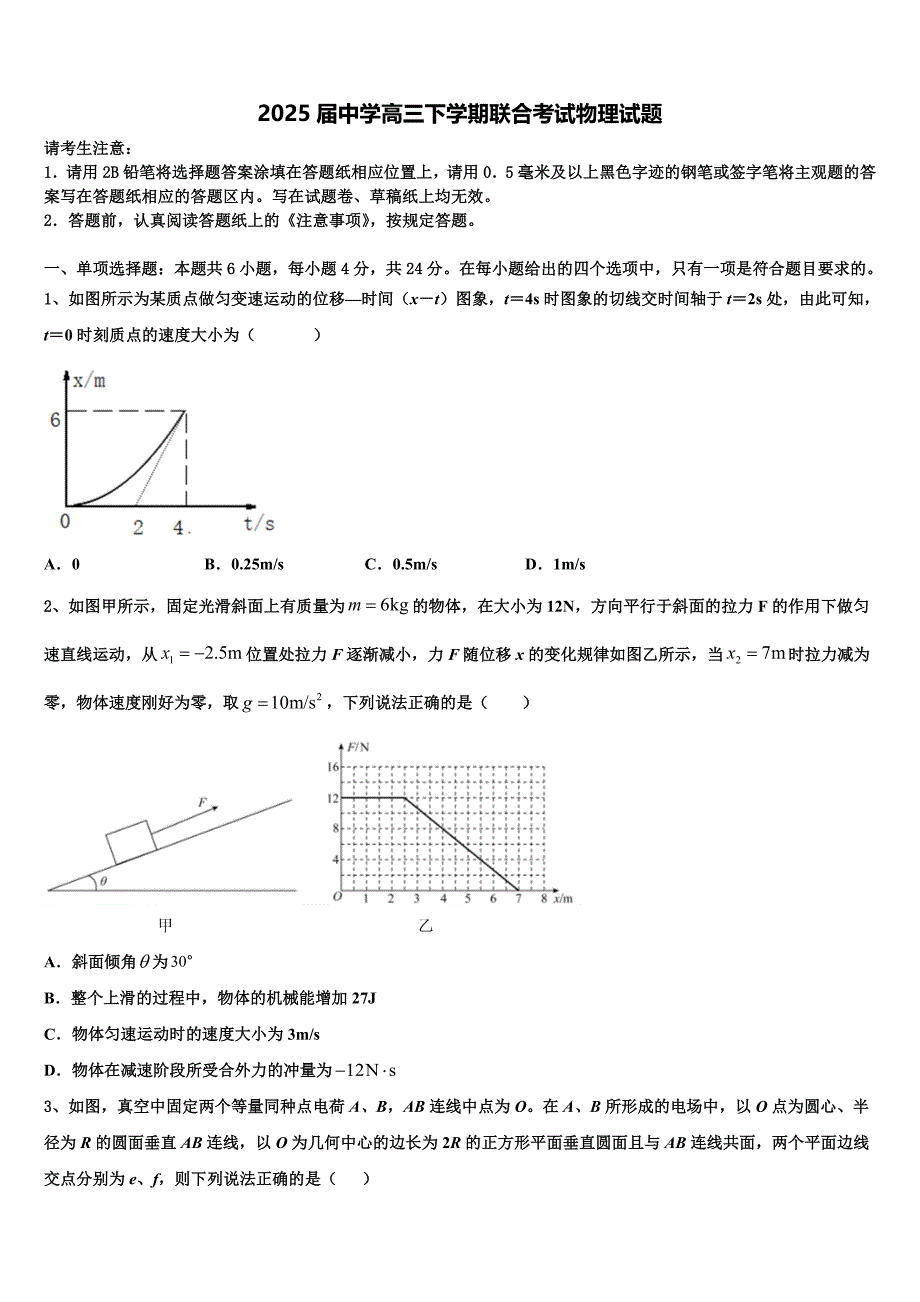 2025届中学高三下学期联合考试物理试题含解析_第1页
