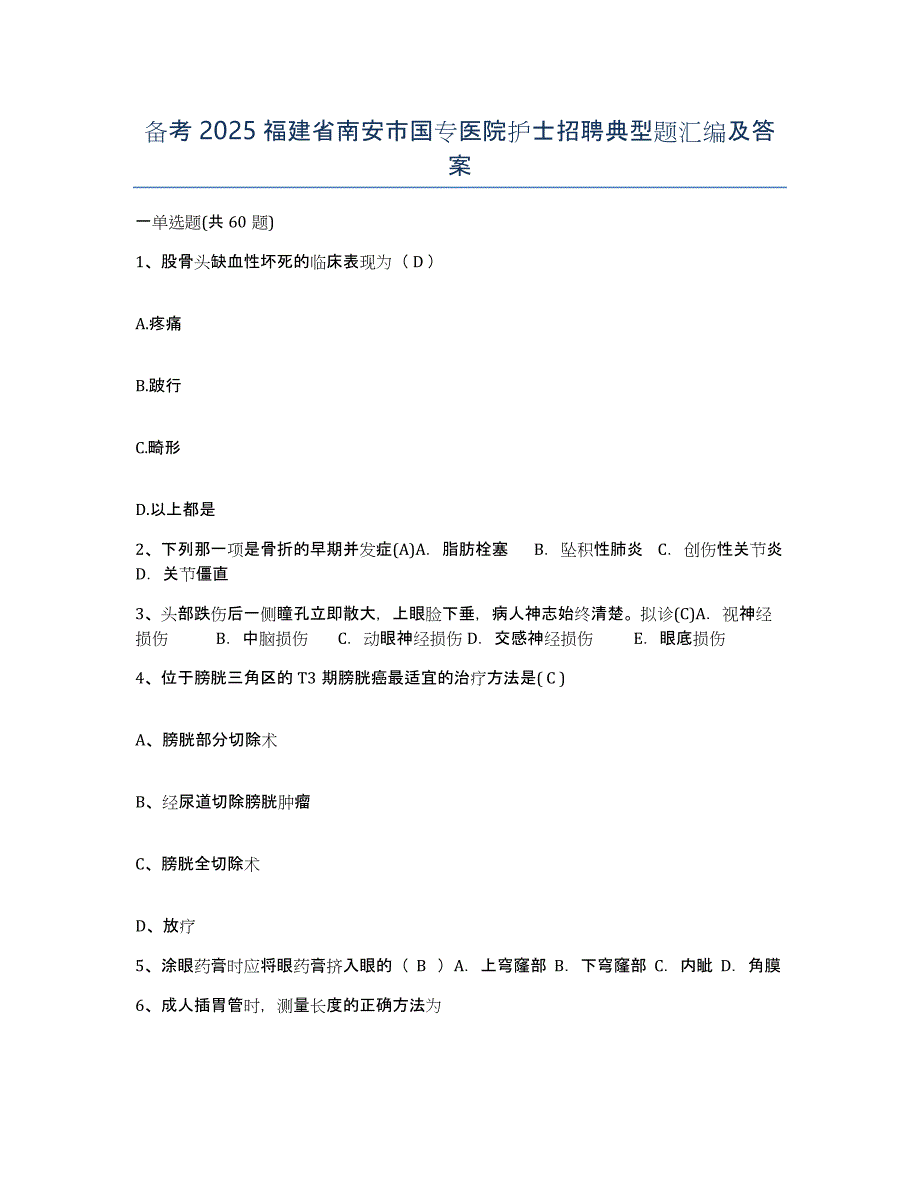 备考2025福建省南安市国专医院护士招聘典型题汇编及答案_第1页