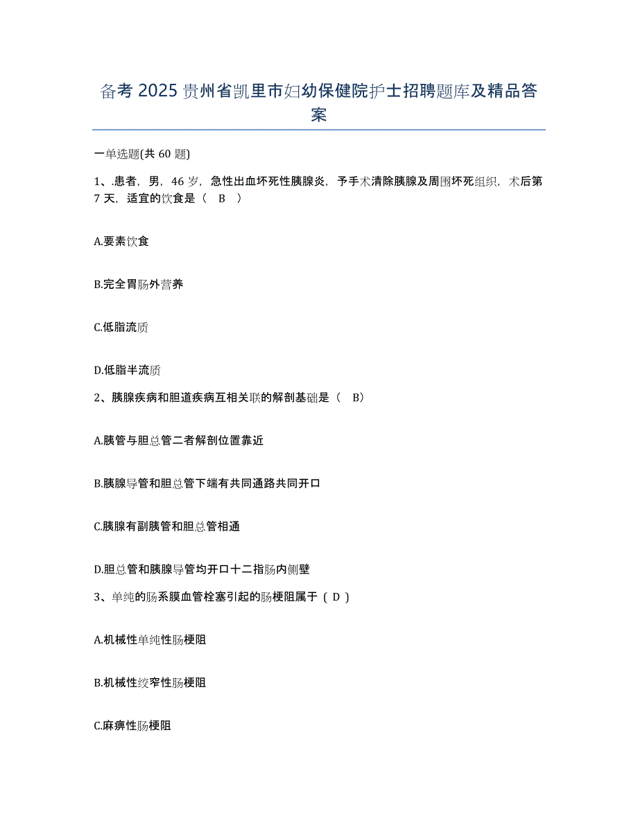 备考2025贵州省凯里市妇幼保健院护士招聘题库及答案_第1页