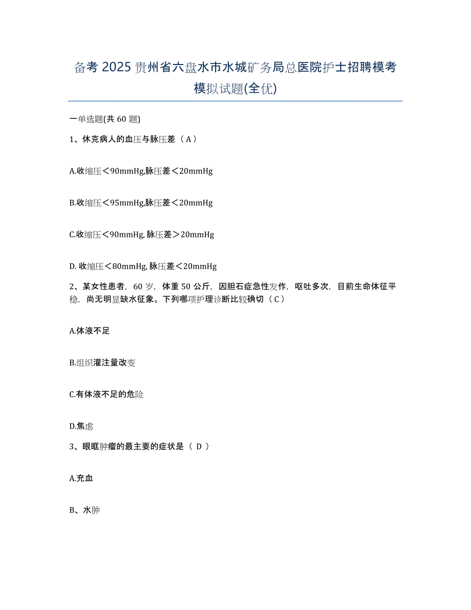 备考2025贵州省六盘水市水城矿务局总医院护士招聘模考模拟试题(全优)_第1页