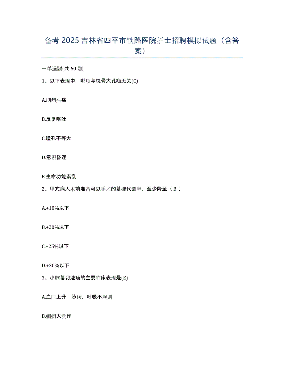 备考2025吉林省四平市铁路医院护士招聘模拟试题（含答案）_第1页