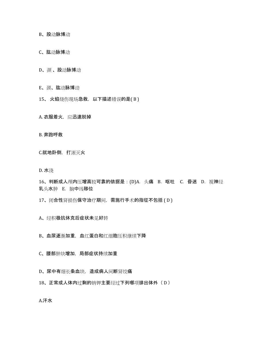 备考2025福建省同安县同民医院护士招聘题库附答案（典型题）_第5页