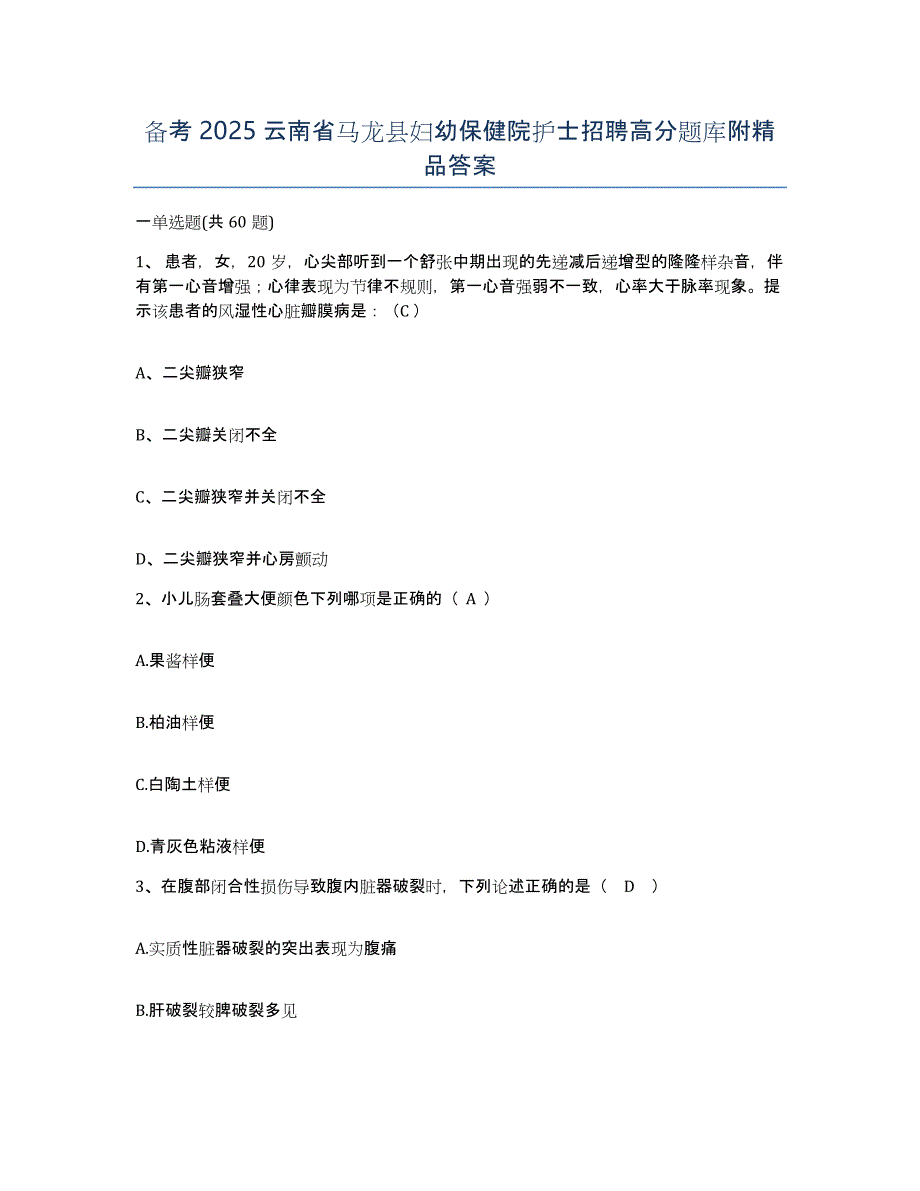 备考2025云南省马龙县妇幼保健院护士招聘高分题库附答案_第1页