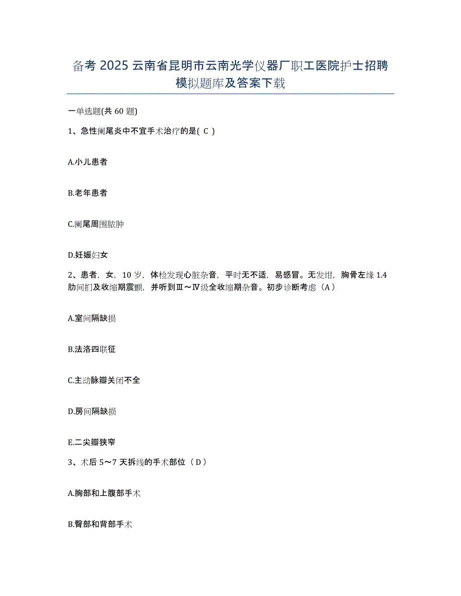 备考2025云南省昆明市云南光学仪器厂职工医院护士招聘模拟题库及答案_第1页