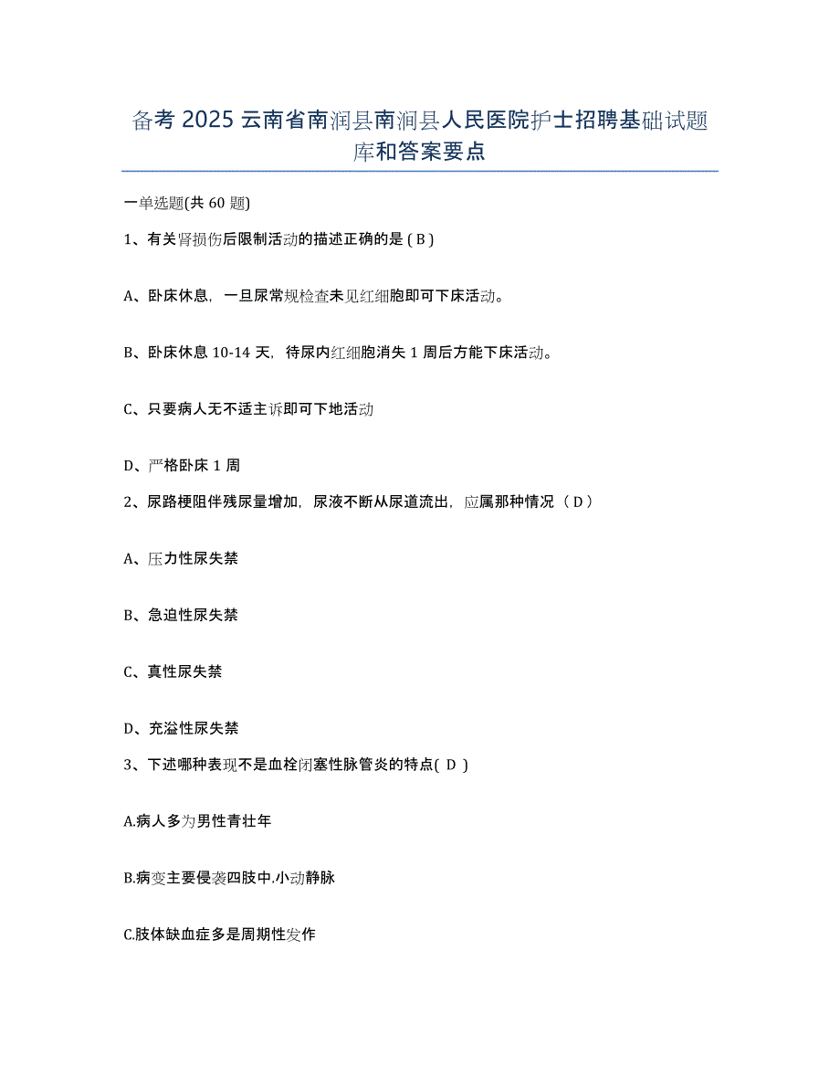 备考2025云南省南润县南涧县人民医院护士招聘基础试题库和答案要点_第1页