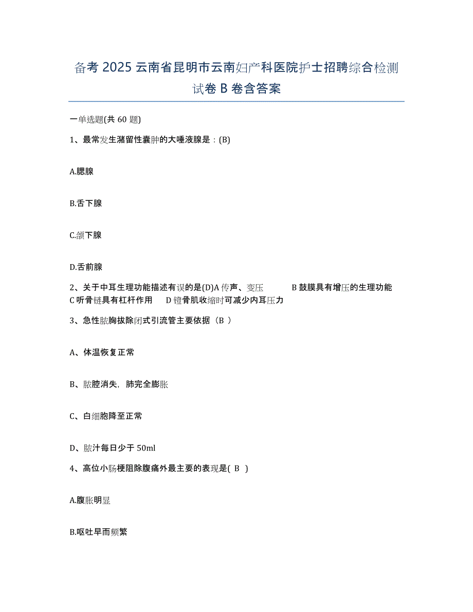 备考2025云南省昆明市云南妇产科医院护士招聘综合检测试卷B卷含答案_第1页