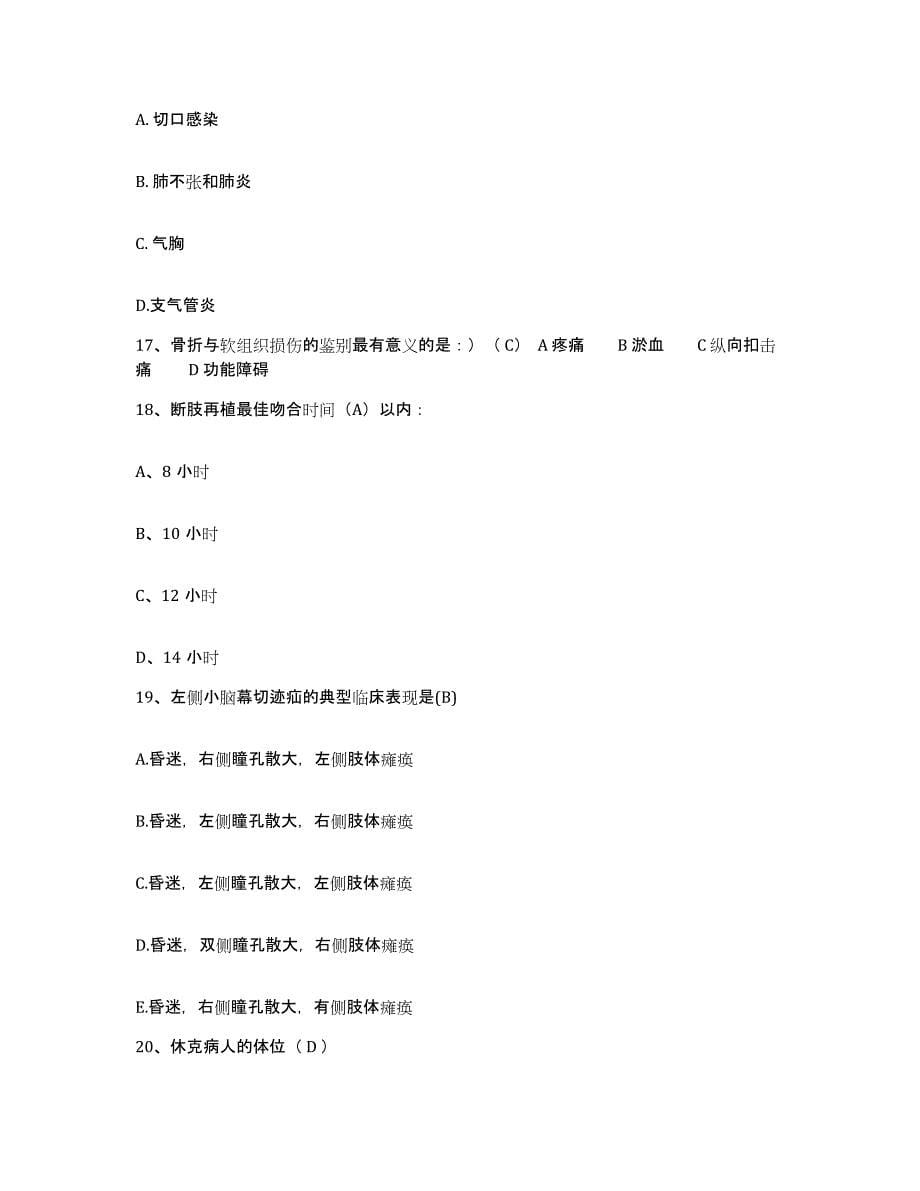 备考2025上海市浦东新区龚路精神病康复院护士招聘模拟考核试卷含答案_第5页