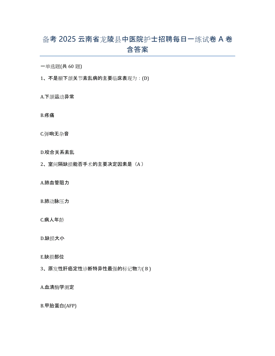 备考2025云南省龙陵县中医院护士招聘每日一练试卷A卷含答案_第1页