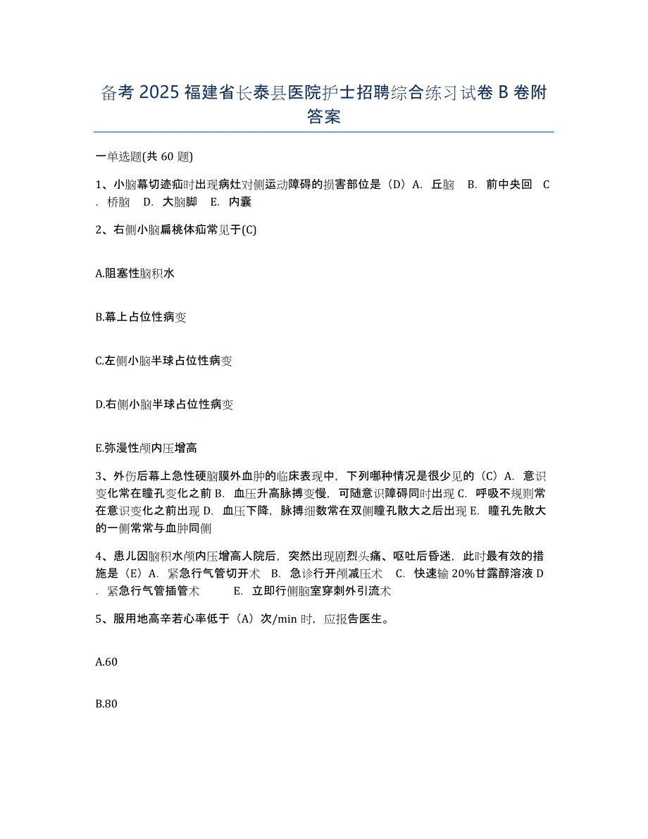 备考2025福建省长泰县医院护士招聘综合练习试卷B卷附答案_第1页