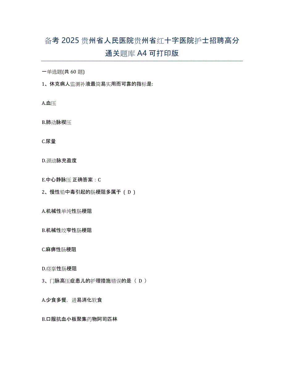 备考2025贵州省人民医院贵州省红十字医院护士招聘高分通关题库A4可打印版_第1页