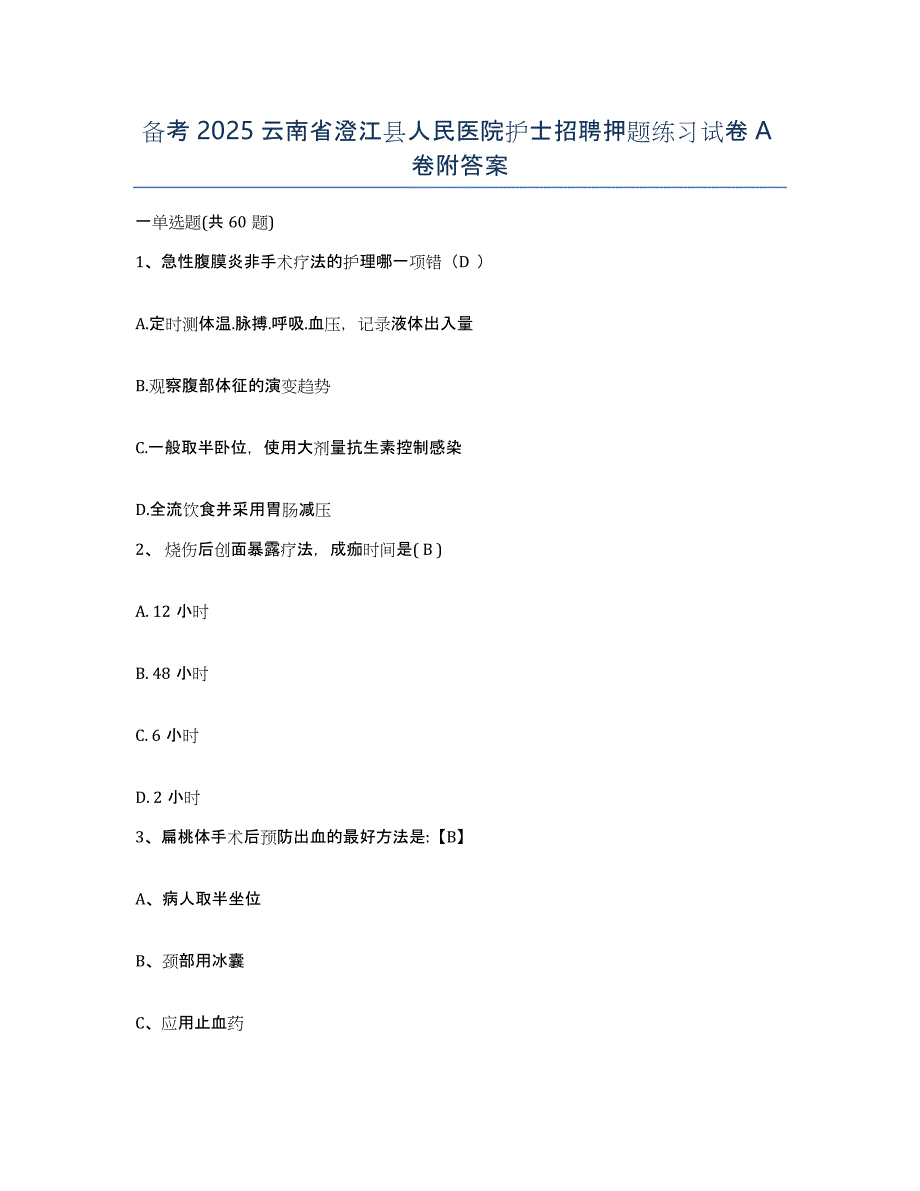 备考2025云南省澄江县人民医院护士招聘押题练习试卷A卷附答案_第1页