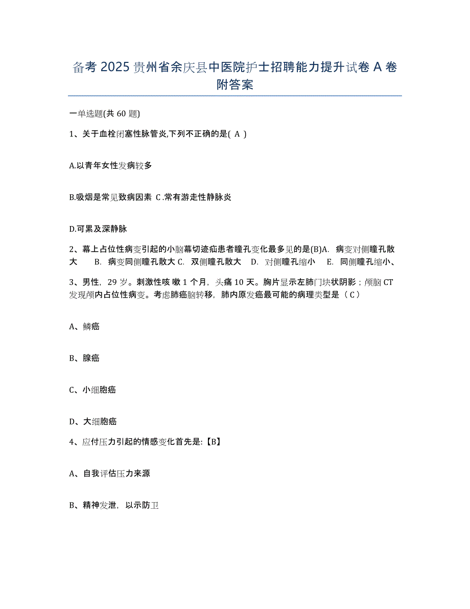 备考2025贵州省余庆县中医院护士招聘能力提升试卷A卷附答案_第1页