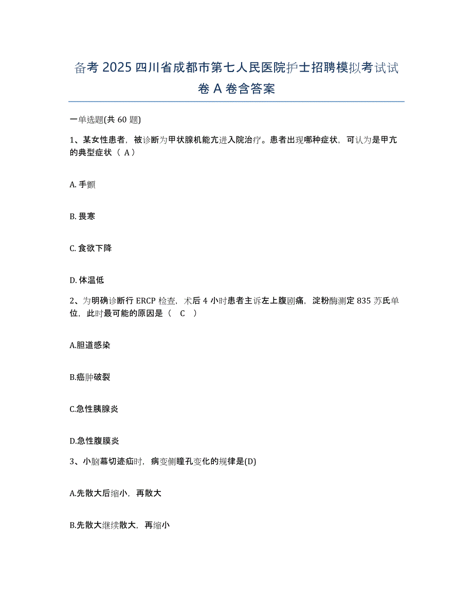 备考2025四川省成都市第七人民医院护士招聘模拟考试试卷A卷含答案_第1页