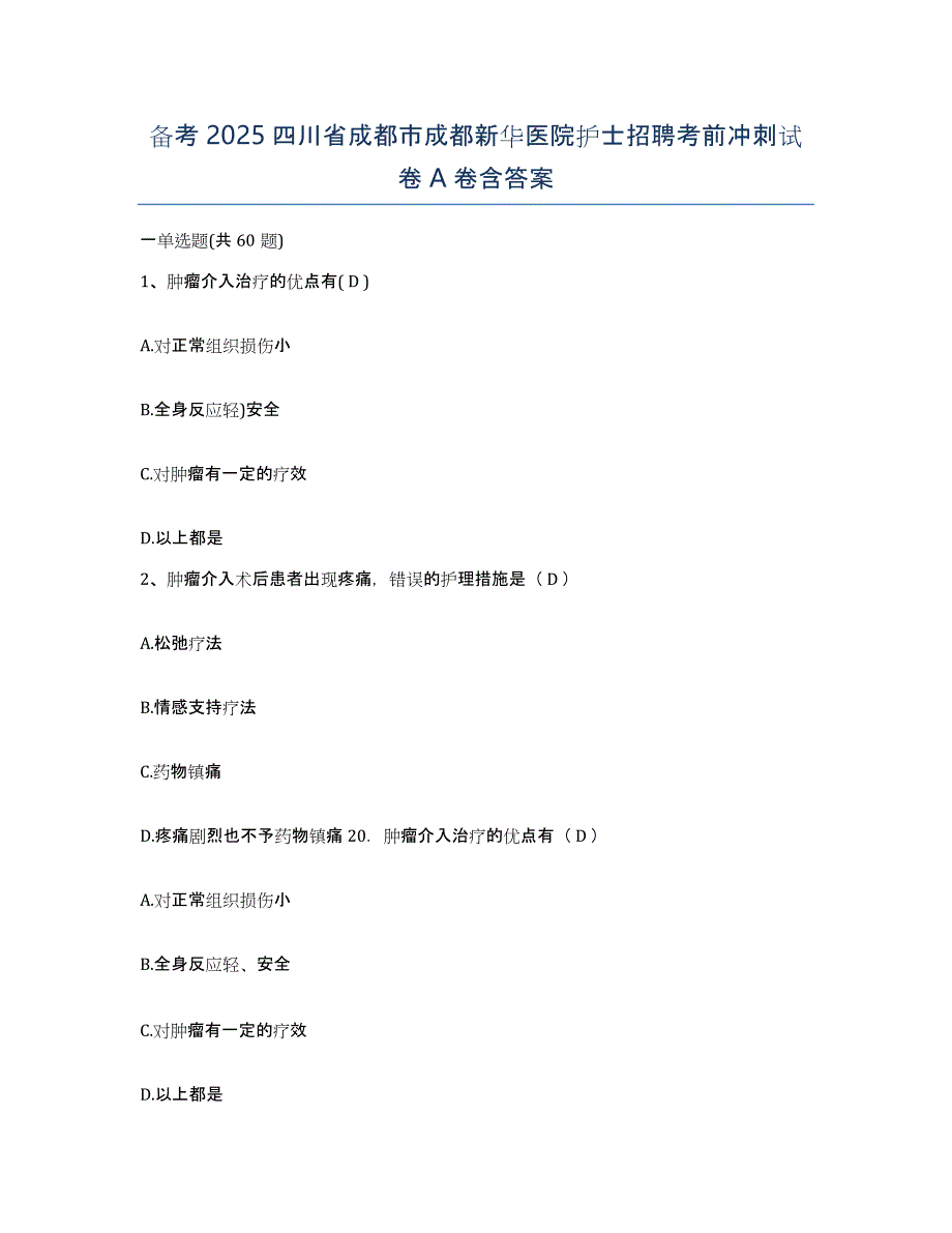 备考2025四川省成都市成都新华医院护士招聘考前冲刺试卷A卷含答案_第1页